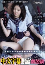 担任の先生はお父さんよりも年上なのに… 生徒のからかい誘惑を真に受けて、朝までセックスして中出しした放課後。 瀬名リリイ