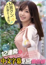「M男クン、この指と～まれ！」見た目は清楚、中身はドS！？自慢の手コキで抜きまくりドピュドピュドピューン！12連発ヌキヌキ衝撃デビュー！ 柚葉あおい
