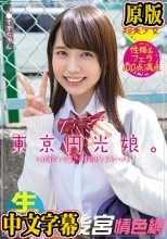 東京円光娘。圧倒的な可愛さの制服女子をハメる 小動物系超美少女 性格＆フェラ100点満点 生3発 J●すずちゃん