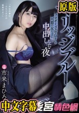マリッジブルー プロポーズされたばかりの同期の女の子に中出しした夜 市来まひろ