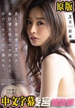 蒸し暑い田舎の夏休み。無防備な彼女のお姉さんと汗だくセックスに溺れた。 夏目彩春