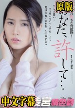 あなた、許して…。 濡れ堕ちた背徳感 通野未帆