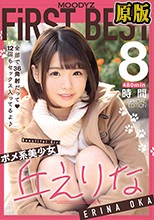 (兩片裝) ポメ系美少女丘えりな MOODYZ FiRST BEST 8時間 全部で36発射だって 12回もセックス入ってるよ