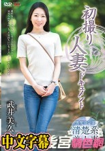 初撮り人妻ドキュメント 武井美久