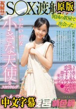 異国の置屋で出会った142cm いたいけな小さな天使をスカウティング 祝解禁！ 東南アジアS○X渡航 工藤ララ