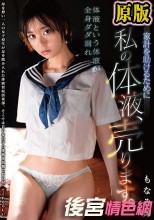 家計を助けるために私の体液、売ります。 もなみ鈴
