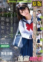 セーラー服美少女と完全主観従順性交 Vol.006