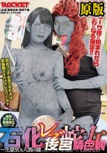 石化レズ蛇女