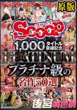 SCOOP1，000タイトル突破記念プラチナ級の名作50選