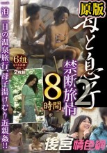 母と息子 禁断旅情 8時間