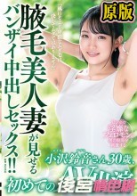 「風にそよぐ卑猥なムダ毛は決してムダではありません」腋毛美人妻が見せるバンザイ中出しセックス！！小沢鈴音さん30歳、初めてのAV出演