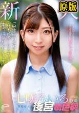 「中●生の頃からAV女優になるのが本当に夢だったんです」19歳 新人 現役女子大生 七咲みいろ AVデビュー たくさんの人に愛される女優を目指し自分を磨き続けた絶品クビレ美少女