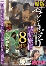 母と息子 禁断旅情 8時間