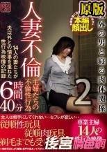 人妻不倫 夫以外の男と寝る肉体関係 主婦たちの不倫性行為 14人の妻たちが夫以外との情事を重ねた性行為映像の記録6時間40分