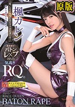 「私、したくもないのにヤラされました…」 次から次へと入れ代わり…数珠繋ぎバトンレ×プされた気高きRQ。 楓カレン