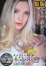 人妻秘書、汗と接吻に満ちた社長室中出し性交 男の憧れ『金髪』×『秘書』ついに登場！！ リリー・ハート