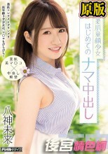 美肌コンテストグランプリ 肌年齢3才少女は、マ○コもぴちぴち！ 天然柔肌童顔少女 はじめてのナマ中出し 八神未来