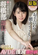 新人 将棋は責めるけどSEXは責められるのが好きッ！ 元生徒副会長将棋部部長中出しAV DEBUT！！ 光島遼花