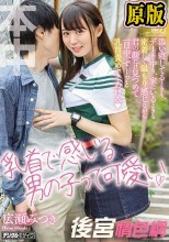 乳首で感じる男の子って可愛い 添い寝してるときも、デート中も、家にいるときも密着して温もり感じながら君の顔だけ見つめて一日中、ずーっと乳首責めててあげる 広瀬みつき