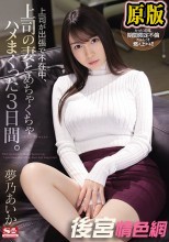 上司が出張で不在中、上司の妻とめちゃくちゃハメまくった3日間。 夢乃あいか