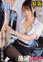 痴女ハラ 若女社長に逆らえず勤務中にイカされ続ける中年平社員の僕 潮美舞