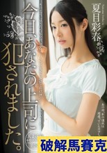 破解無碼  今日、あなたの上司に犯●れました。 夏目彩春