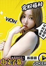 陳圓圓.粉絲突襲大作戰.突襲女神解鎖性愛姿勢.蜜桃影像傳媒