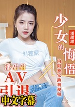 果凍傳媒91CM-190少女的悔悟-潘甜甜