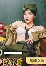 MAD019 亂世佳人 第三章