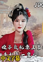 JD067 上錯花轎嫁對郎 下