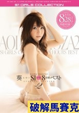 破解無碼  葵 S1ギリモザ8時間ベストVol.2