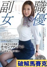 破解無碼  元大手航空会社勤務キャビンアテンダント 本職、マナー講師 松下紗栄子 AVデビュー