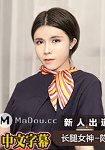 麻豆傳媒最新出品MSD037 空姐的飛淫之旅負債空姐下海初體驗