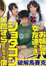 破解無碼  お姉ちゃんの女友達がえっちでショタコンいたずらされちゃう僕