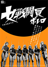 GOMK-11_01 女戦闘員ボレロ