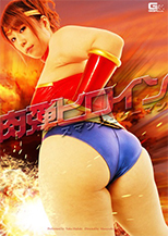 GOMK-18_01 肉弾ヒロイン　スマッシュウーマン