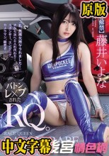「私、無理矢理ヤラれました…」 次から次へと入れ代わり… バトンレ×プされたRQ。 藤井いよな