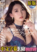 究極のフェラチオマニアックス キレイなお姉さんの濃厚ネバスペフェラチオ口内射精SPECIAL 梓ヒカリ