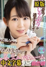 先生ッ！おしゃぶりが過ぎますよ！！ あざと可愛すぎるみつき先生の全力応援やみつきバキュームフェラチオ！ 広瀬みつき