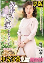 初撮り人妻ドキュメント 藤和弓香