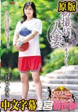 初撮り人妻ドキュメント 三谷ちあき