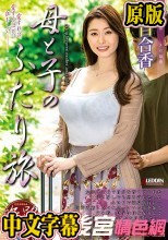 たびじ 母と子のふたり旅 葵百合香