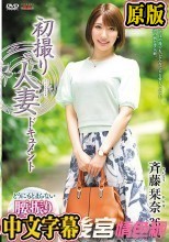 初撮り人妻ドキュメント 斉藤栞奈