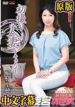 初撮り人妻ドキュメント 稲村里穂