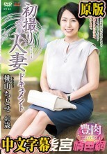 初撮り人妻ドキュメント 桃山ちとせ