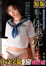 家計を助けるために私の体液、売ります。 もなみ鈴