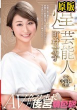 『煌』 芸能人・町村京子 AV解禁―。