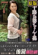 六十路お婆ちゃんと孫7