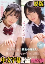 「ねぇどっちが好き？」僕を取り合う親友の妹2人と狂ったようにセックスに没頭し中出ししてしまった31日間… 天音ゆい 渚みつき