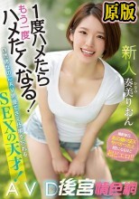 新人 1度ハメたらもう一度ハメたくなる！ 自然体なのにAV男優でさえ仕事を忘れるSEXの天才！AV DEBUT 奏美りおん